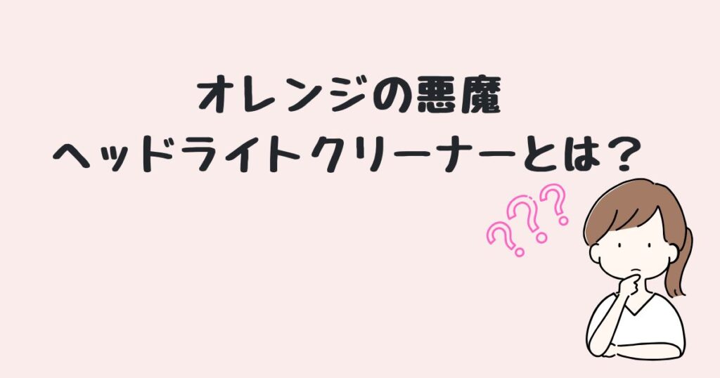 オレンジの悪魔　ヘッドライト　どこで売ってる